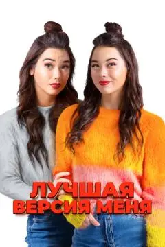 Лучшая версия меня онлайн