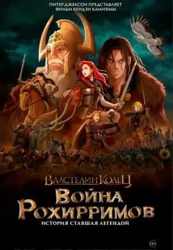 Властелин колец: Война рохирримов онлайн
