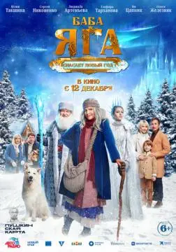 Баба Яга спасает Новый год онлайн