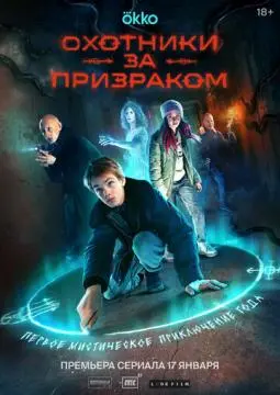 Охотники за призраком онлайн