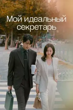 Мой идеальный секретарь онлайн