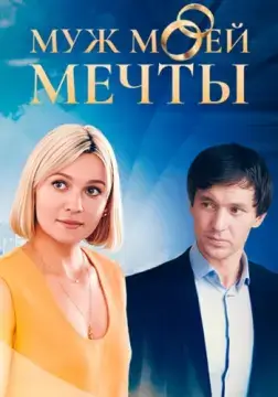 Муж моей мечты онлайн