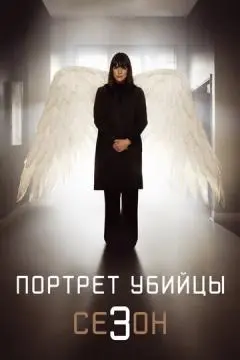 Портрет убийцы онлайн