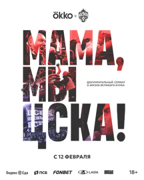 Мама, мы – ЦСКА! онлайн