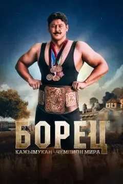 Борец. Кажымукан – чемпион мира онлайн