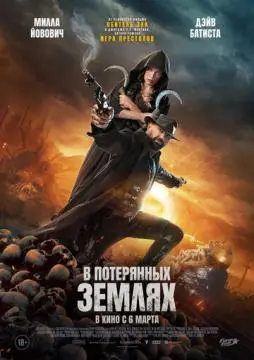 В потерянных землях онлайн