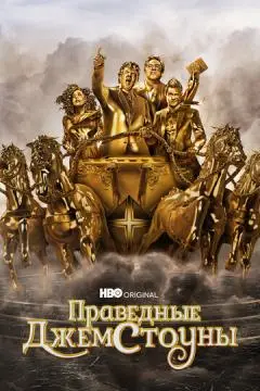 Праведные Джемстоуны онлайн