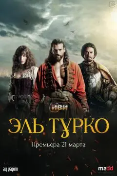 Эль Турко онлайн