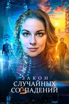Закон случайных совпадений онлайн