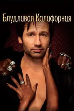 Блудливая Калифорния онлайн