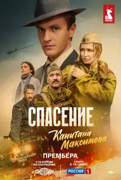 Спасение капитана Максимова онлайн