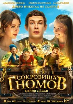 Сокровища гномов онлайн