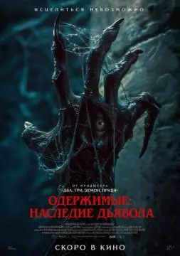 Одержимые: Наследие дьявола онлайн