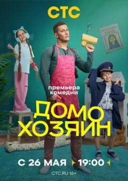 Домохозяин онлайн