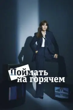 Поймать на горячем онлайн