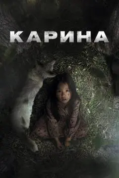 Карина онлайн