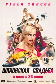 Шпионская свадьба онлайн