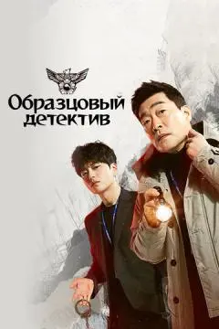 Образцовый детектив онлайн