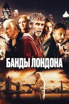 Банды Лондона онлайн