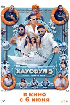 Хаусфул 5 онлайн