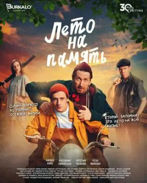 Лето на память онлайн
