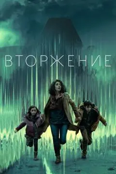 Вторжение онлайн