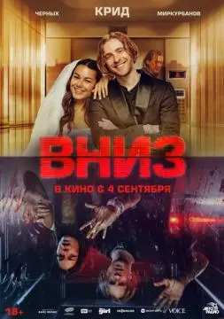 Вниз онлайн