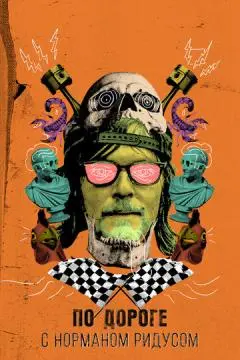 По дороге с Норманом Ридусом онлайн