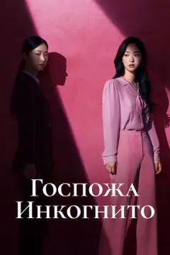 Госпожа Инкогнито онлайн