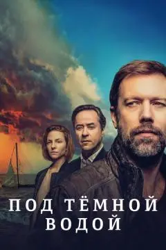Под тёмной водой онлайн