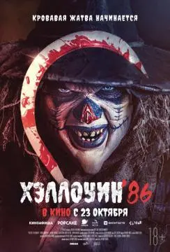 Хэллоуин '86 онлайн
