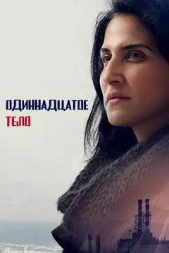 Одиннадцатое тело онлайн