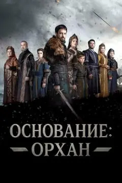 Основание: Орхан онлайн