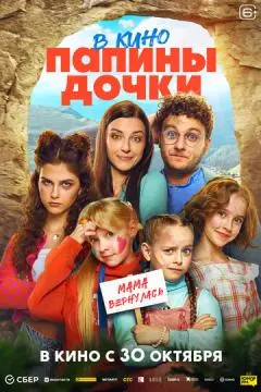 Папины дочки. Мама вернулась онлайн