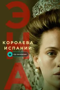 Эна, королева Испании онлайн