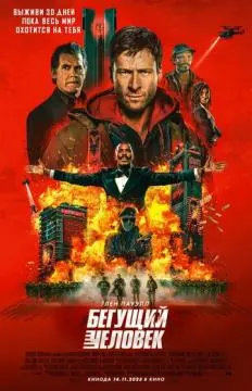 Бегущий человек онлайн