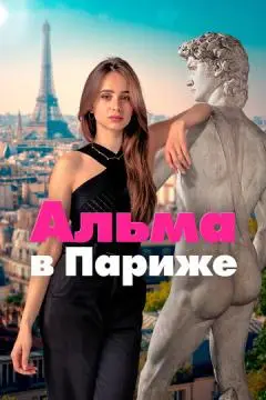 Альма в Париже онлайн