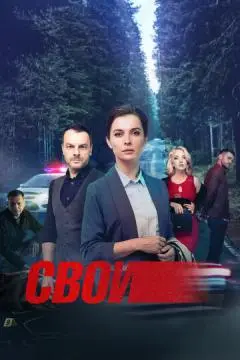Свои онлайн