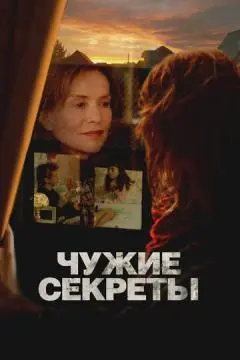 Чужие секреты онлайн