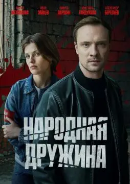 Народная дружина онлайн