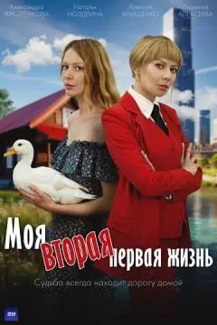 Моя вторая первая жизнь онлайн