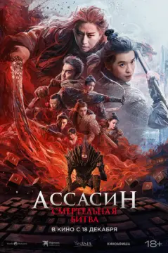 Ассасин: Смертельная битва онлайн