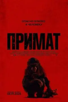 Примат онлайн
