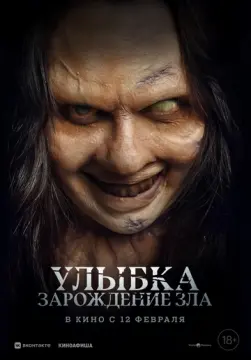 Улыбка. Зарождение зла онлайн