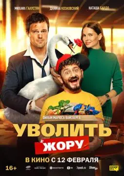 Уволить Жору онлайн