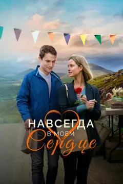 Навсегда в моём сердце онлайн