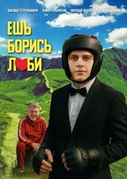 Ешь! Борись! Люби! онлайн