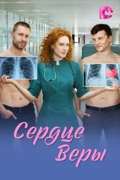 Сердце Веры онлайн