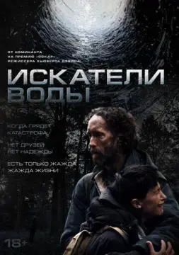 Искатели воды онлайн