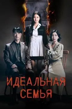 Идеальная семья онлайн